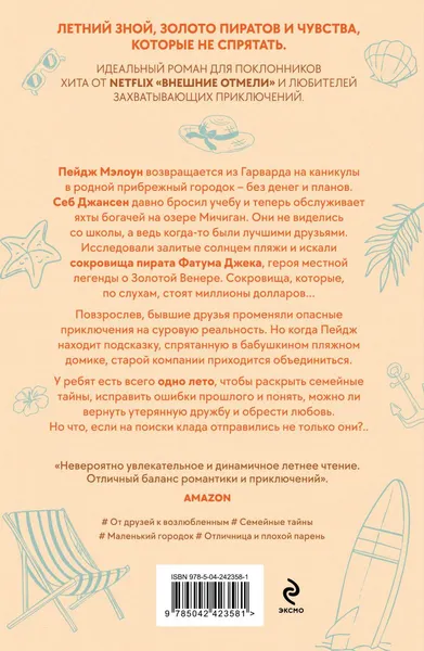 Изображение товара Художественная книга Эксмо Лето утерянных сокровищ, мягкая обложка (Беннетт Дженн)