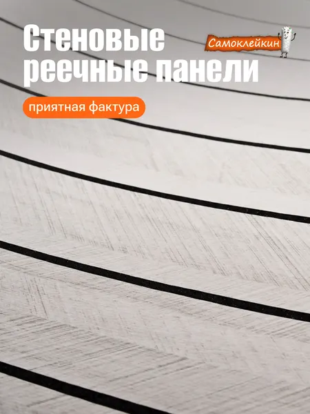 Изображение товара Панель ПВХ Самоклейкин Самоклеящаяся Имитация рейки WB-KC 1058D (600x3000x3мм)
