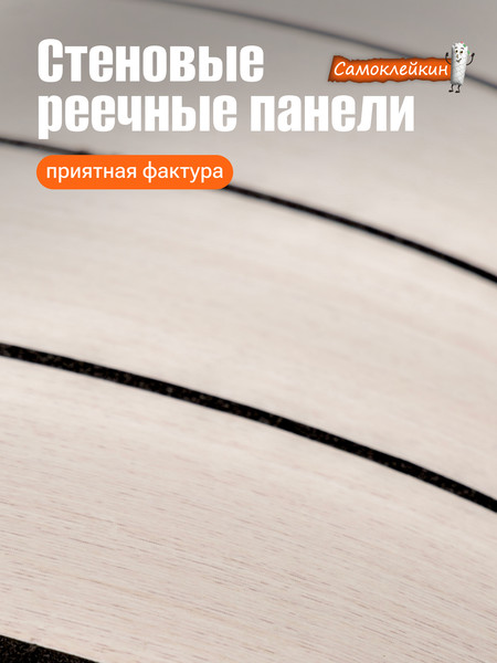 Изображение товара Панель ПВХ Самоклейкин Самоклеящаяся Имитация рейки WB-KC 81117-2 (600x3000x3мм)