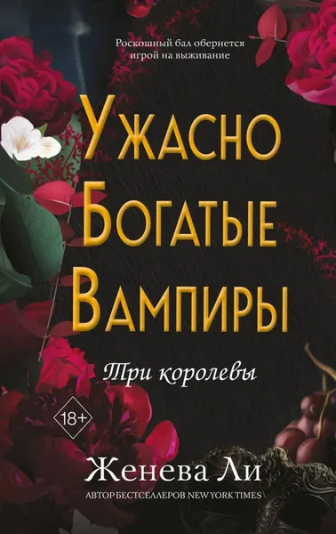 Изображение товара Художественная книга FreeDom Ужасно богатые вампиры. Три королевы, твердая обложка (Ли Женева)