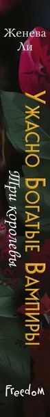 Изображение товара Художественная книга FreeDom Ужасно богатые вампиры. Три королевы, твердая обложка (Ли Женева)