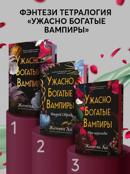 Изображение товара Художественная книга FreeDom Ужасно богатые вампиры. Три королевы, твердая обложка (Ли Женева)