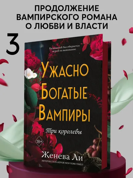 Изображение товара Художественная книга FreeDom Ужасно богатые вампиры. Три королевы, твердая обложка (Ли Женева)