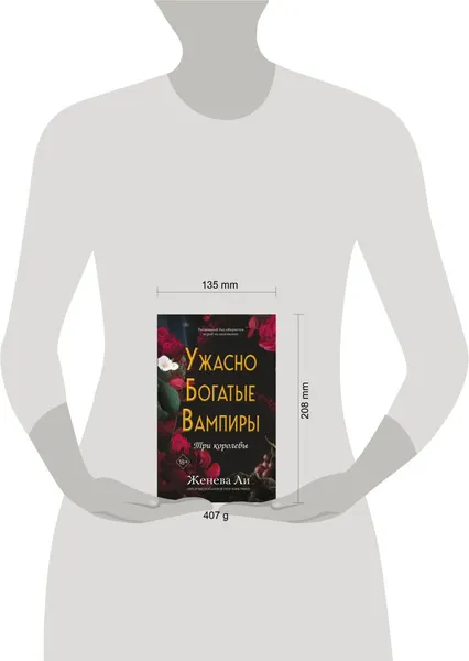 Изображение товара Художественная книга FreeDom Ужасно богатые вампиры. Три королевы, твердая обложка (Ли Женева)