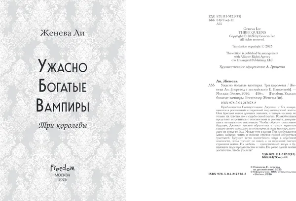 Изображение товара Художественная книга FreeDom Ужасно богатые вампиры. Три королевы, твердая обложка (Ли Женева)
