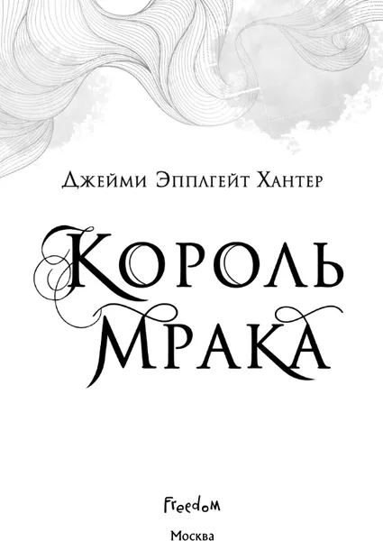 Изображение товара Художественная книга FreeDom Царство Винкулы. Король Мрака, твердая обложка (Хантер Джейми)