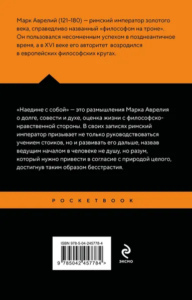 Изображение товара Нехудожественная книга Эксмо Наедине с собой (Аврелий М. 9785042457784)