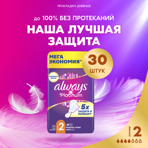 Изображение товара Прокладки гигиенические Always Ultra Platinum Normal Plus Quatro ультратонкие (30шт)
