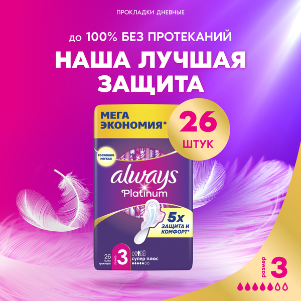 Изображение товара Прокладки гигиенические Always Ultra Platinum Super Plus Quatro ультратонкие (26шт)