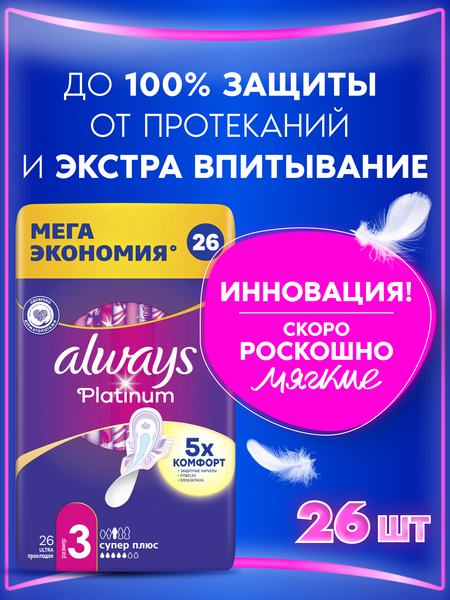 Изображение товара Прокладки гигиенические Always Ultra Platinum Super Plus Quatro ультратонкие (26шт)