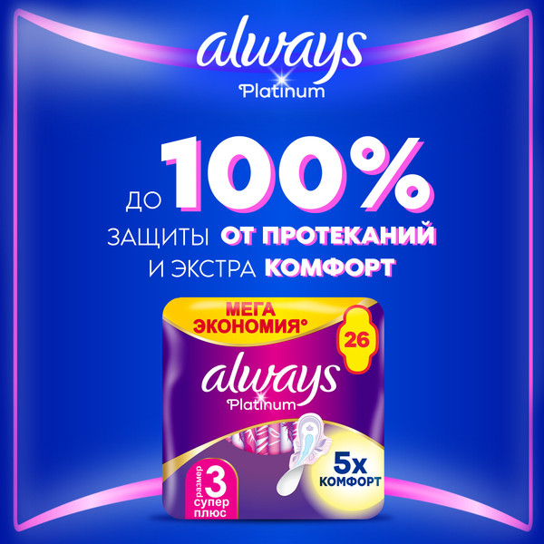 Изображение товара Прокладки гигиенические Always Ultra Platinum Super Plus Quatro ультратонкие (26шт)
