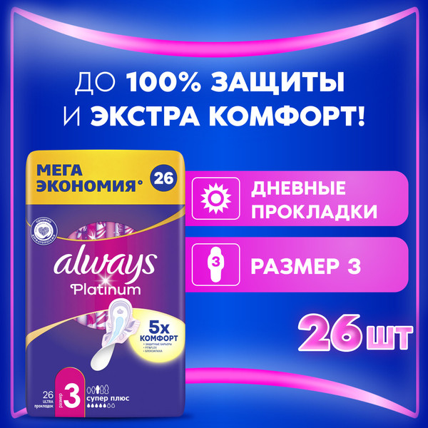 Изображение товара Прокладки гигиенические Always Ultra Platinum Super Plus Quatro ультратонкие (26шт)