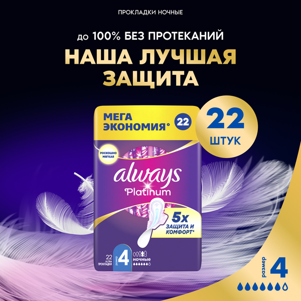 Изображение товара Прокладки гигиенические Always Ultra Platinum Night Quatro ультратонкие (22шт)