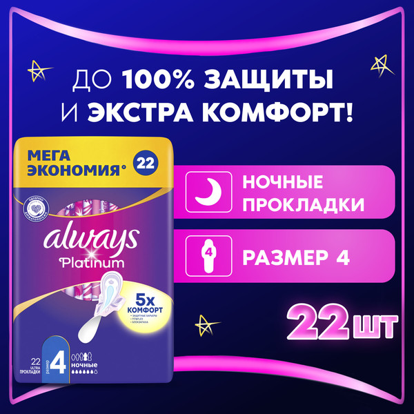Изображение товара Прокладки гигиенические Always Ultra Platinum Night Quatro ультратонкие (22шт)