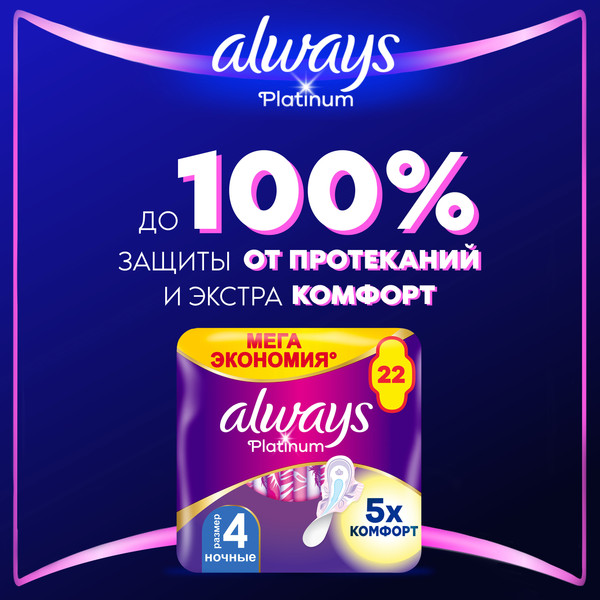 Изображение товара Прокладки гигиенические Always Ultra Platinum Night Quatro ультратонкие (22шт)