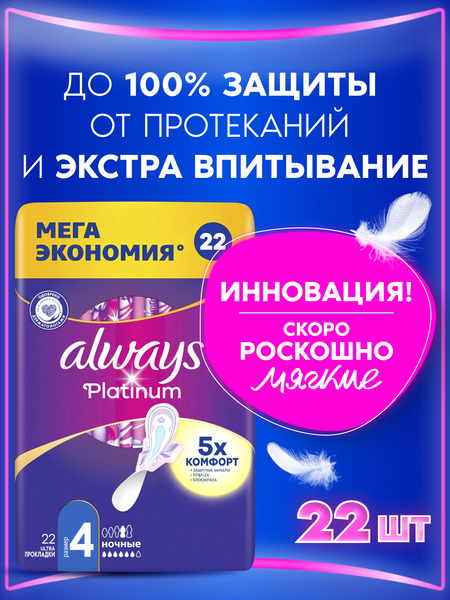 Изображение товара Прокладки гигиенические Always Ultra Platinum Night Quatro ультратонкие (22шт)