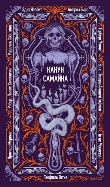 Изображение товара Художественная книга МИФ Канун Самайна. Вечные истории, твердая обложка (Гофман Эрнст, Несбит Эдит, Мопассана Ги де)