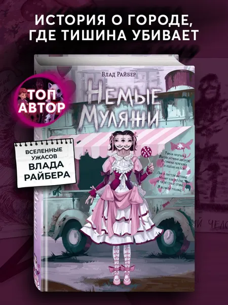 Изображение товара Художественная книга Эксмо Немые муляжи, твердая обложка (Райбер Влад)