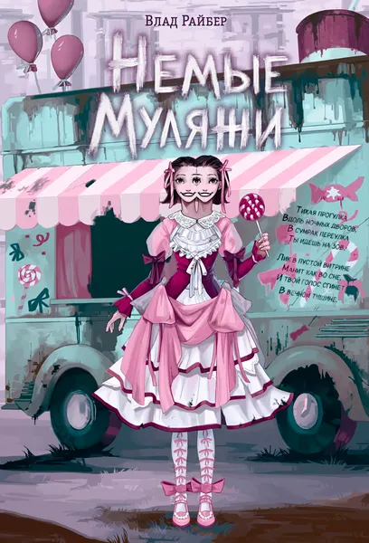Изображение товара Художественная книга Эксмо Немые муляжи, твердая обложка (Райбер Влад)