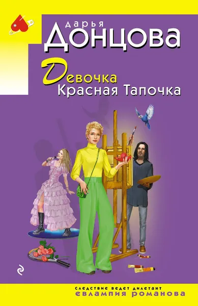 Изображение товара Художественная книга Эксмо Девочка Красная Тапочка (Донцова Дарья 9785042422812)