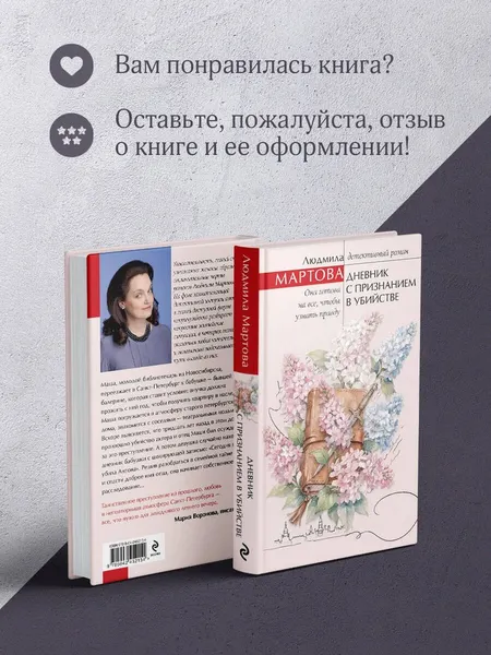 Изображение товара Художественная книга Эксмо Дневник с признанием в убийстве, твердая обложка (Мартова Людмила)