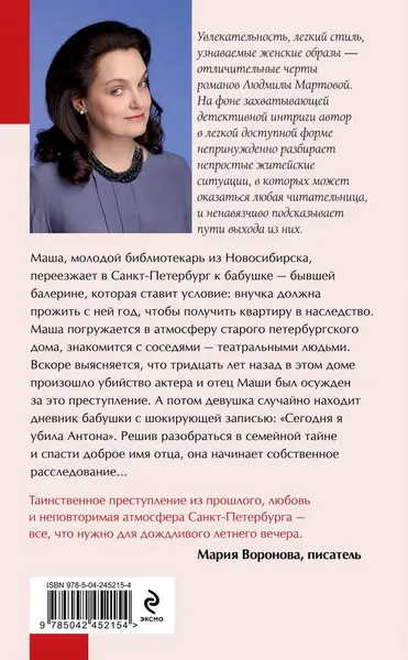 Изображение товара Художественная книга Эксмо Дневник с признанием в убийстве, твердая обложка (Мартова Людмила)