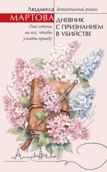 Изображение товара Художественная книга Эксмо Дневник с признанием в убийстве, твердая обложка (Мартова Людмила)