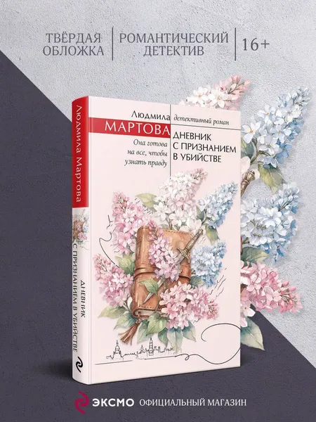 Изображение товара Художественная книга Эксмо Дневник с признанием в убийстве, твердая обложка (Мартова Людмила)