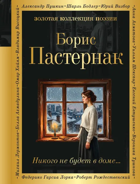 Изображение товара Художественная книга Эксмо Никого не будет в доме... (Пастернак Б. 9785042402319)