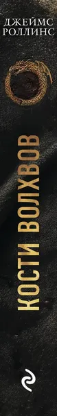 Изображение товара Художественная книга Эксмо Кости волхвов (Роллинс Дж. 9785042428074)