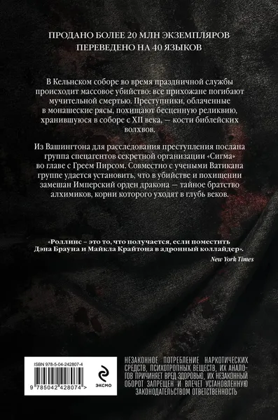 Изображение товара Художественная книга Эксмо Кости волхвов (Роллинс Дж. 9785042428074)
