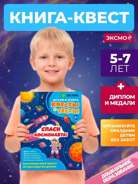 Изображение товара Развивающая книга Эксмо Спаси космонавта! мягкая обложка (Назипова Анастасия)