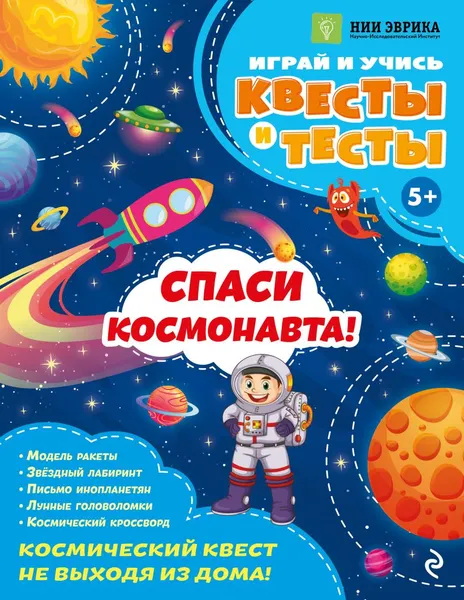 Изображение товара Развивающая книга Эксмо Спаси космонавта! мягкая обложка (Назипова Анастасия)