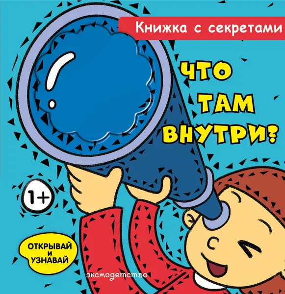 Изображение товара Развивающая книга Эксмо Что там внутри? (9785042280696)