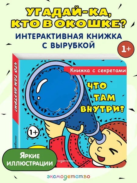 Изображение товара Развивающая книга Эксмо Что там внутри? (9785042280696)