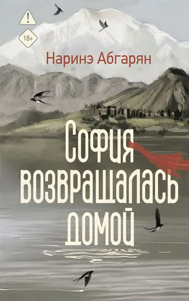 Художественная книга АСТ София возвращалась домой, твердая обложка (Абгарян Наринэ)