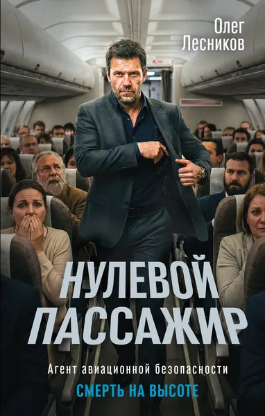 Изображение товара Художественная книга Эксмо Нулевой пассажир (Лесников О. 9785042479359)