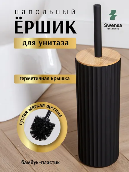 Изображение товара Ершик для унитаза SWENSA Coli SWP-7040BLK-05 (черный)