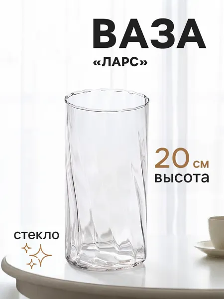 Изображение товара Ваза Sima-Land Ларс 11022945