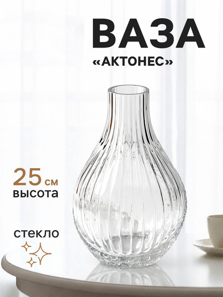 Изображение товара Ваза Sima-Land Актонес 11024149