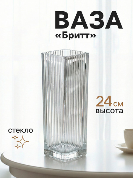 Изображение товара Ваза Sima-Land Бритт 10933728