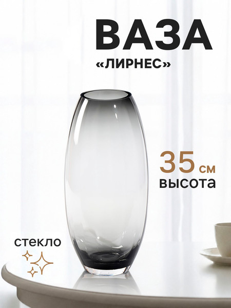 Изображение товара Ваза Sima-Land Лирнес 11024155
