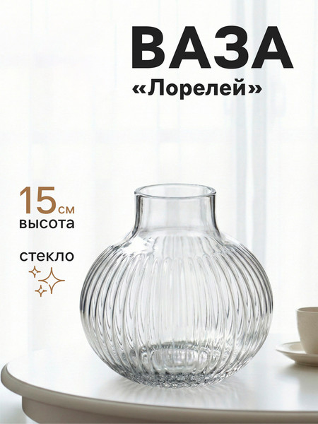 Изображение товара Ваза Sima-Land Лорелей 10933756