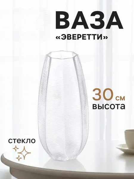Изображение товара Ваза Sima-Land Эверетти 11022954