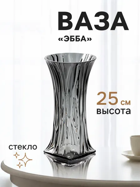 Изображение товара Ваза Sima-Land Эбба 11024146