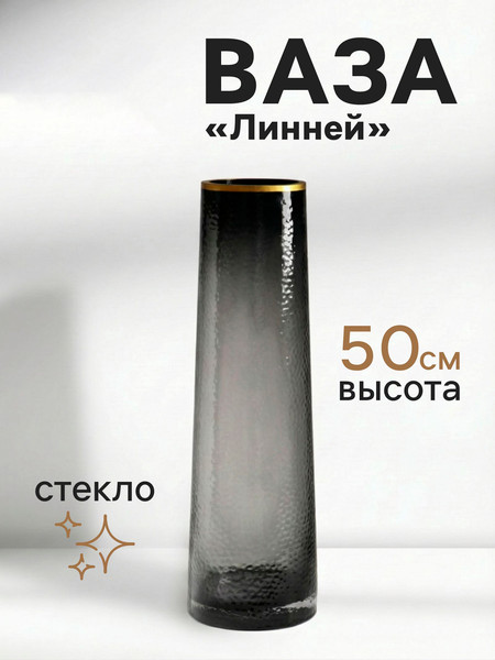 Изображение товара Ваза Sima-Land Линней 10933778