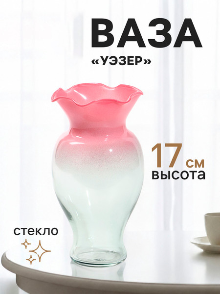Изображение товара Ваза Sima-Land Уэзер 11024129