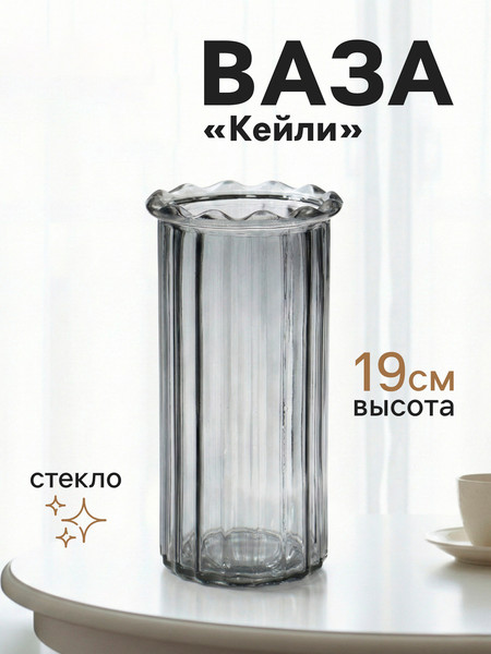 Изображение товара Ваза Sima-Land Кейли 10933741