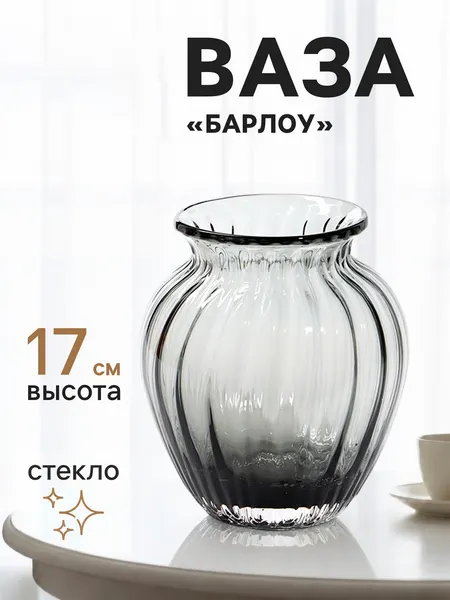 Изображение товара Ваза Sima-Land Барлоу 11024137