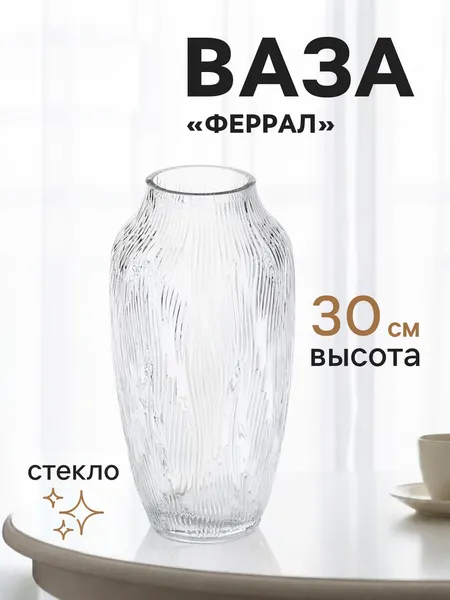 Изображение товара Ваза Sima-Land Феррал 11022953